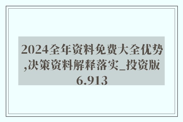 新澳2024资料免费大全版,经济性执行方案剖析_专家版37.855