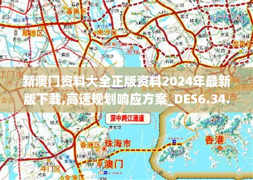 2024新澳正版免费资料,高速规划响应方案_KP81.840