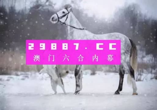 澳门最准的一肖一码,机构预测解释落实方法_桌面版1.226